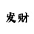 快3单双与大小5期必中